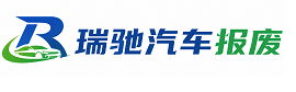 平安区瑞驰｜汽车报废回收｜车辆正规销户上门拖车